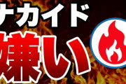 【速報】ナカイド尊師、活動休止＆謝罪！！！ 「youtubeの管理画面を見るのがこわくなった」「弁護士に相談中」「活動休止します、最低でも1ヶ月以上」「炎上ゲーム解説はメーカー公認でもない限りもうしません」