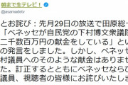 【ひでー】朝生公式 ツイッター「田原総一朗氏が『ベネッセは自民党下村議員に二千数百万円献金している』と発言しましたがそのような献金はありませんでした。訂正、お詫びいたします」