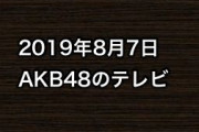 2019年8月7日のAKB48関連のテレビ
