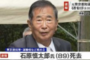 【訃報】石原慎太郎氏が死去　89歳　東京都知事など務める