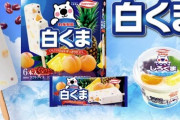 アイス『白くま』人気堅調！20年間で売上3倍に
