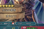【FEH】オルソン使い道あるか？