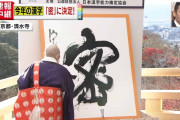 【速報】2020年の今年の漢字「密」に決まるｗｗｗｗｗｗ