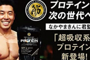 【破格】なかやまきんに君、クソ安いプロテインを発売してしまうｗｗｗ