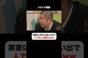 ハライチ澤部が放った一言でスタジオから人でなし判定❌実家を残すか残さないか論争 #しくじり先生  #松本明子 #ABEMA