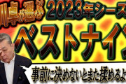 江川卓「このままだとベストナイン『一塁岡本和真、三塁岡本和真』になるけどいいの？」