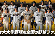 【朗報】仙台六大学野球、来年からネット中継開始！金本・矢野元監督も賛同！！