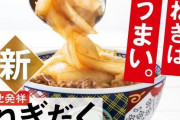【やったぜ】吉野家、築地店限定で対応していた「ねぎだく牛丼」を全店で販売へ！！