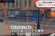 ■内戦速報■　反戦派が親プーチン派軍事ジャーナリストを爆殺、近くの30人が重軽傷