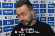 ◆悲報◆ブライトン指揮官デゼルビさん「現在チームにウィンガーが一人も居ないんだ」😭