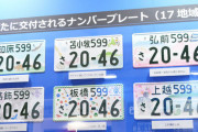 新「ご当地ナンバー」スタート！自動車ナンバー 17の地名表示追加134種に