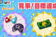 【ポケ森】漆黒のバタフライチャレンジ、2300万超えで見事目標達成！ みんなのテンションもおかしくなってるｗｗ
