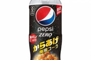 ペプシ、またコーラで遊び始めてしまう「ペプシからあげ専用味」を発売