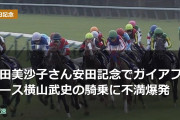 安田美沙子さん安田記念でガイアフォース横山武史の騎乗に不満爆発