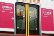 女性「ここは女性専用車両ですよ？」男性「すみません普通車両混んでて…」