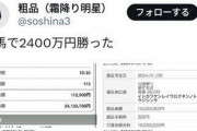 【朗報】粗品、競馬で当てた2400万円を全額石川県へ寄付しカッコよすぎると話題にｗｗｗｗｗ