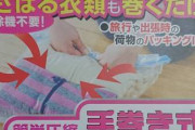 【画像】服を圧縮する袋買ったんだが完全に不良品でワロタｗｗｗｗｗｗ