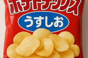 ポテトチップスでわざわざ「うすしお」買う奴ｗｗｗ