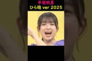 平尾帆夏　ひら砲 ver 2025