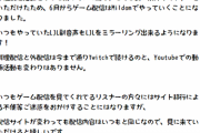 【配信者】Harettiもミルダム移籍へ　LoL配信界の未来はスタンミ1人に託されてる
