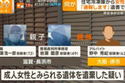 【事件】遺体は“凍っていて服着た状態”冷凍庫に遺体…きっかけは大阪での夫婦遺体に残された遺書、身元の確認進める