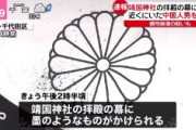 靖国神社の拝殿の幕に墨汁のような液体　近くにいた中国人の男を確保
