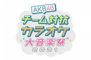 【速報】「AKB48 チーム対抗カラオケ大音楽祭2021」出演メンバー決定