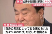 【速報】韓国国会議長、上皇陛下に謝罪を求めたことでおわびの書簡送る　日本側「不十分、お断り」