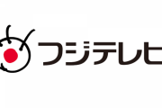 【悲報】フジテレビさん、ガチのマジで逝く
