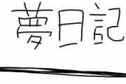 彡(^)(^)「夢日記か…面白そうやな！書いたろ！！！」（画像あり）