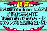 子供「親に迷惑系ユーチューバーになりたいって言ったらどんな反応するんだろ？」 → 実際に言ってみた結果ｗｗｗｗｗ