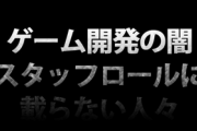 【悲報】海外ゲーマー「クリア後のスタッフロール要らねえ」