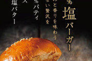 【画像】フレッシュネスバーガーの新作