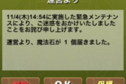 【パズドラ】メンテナンス終了！緊急メンテナンスの詫び石1個配布