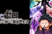 【悲報】大物配信者「リゼロ18話まで見ろって言われたけどつまらなすぎて途中で切った。主人公がキモすぎる」