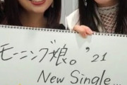モーニング娘。'21ニューシングル12月8日発売決定 ｷﾀ━━━━(゜∀゜)━━━━!!