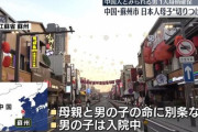 【中国】日本人母子を刺した中国人　TikTokで絶賛される「よくやった、スパイは滅ぶべし」「なんで日本人がこんなに中国にいるの？全員日本に帰ればいいのに」