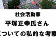 【アウト】反ワク活動家の平塚正幸(40)さん中学2年生を妊娠＆出産させる