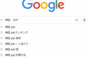 【サジェスト】日本のネット民「韓国のGDPが成長？嘘だぁ！水増しだぁ！」→