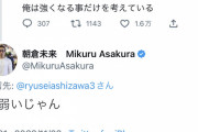 【悲報】朝倉未来さん、K-1選手に論破されメンタルボロボロｗｗｗｗ