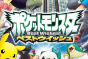 ポケモンアニメの最高傑作、「ベストウィッシュ」で決定