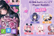 【にじさんじ】月ノ美兎 2ndワンマンライブ「Paper Rabbit」、ゲスト出演情報解禁！静凛、樋口楓、笹木咲、椎名唯華、弦月藤士郎がゲストで出演決定