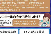 【悲報】アイマス「パチンコホールはとっても入りやすい場所なんですよ、プロデューサーさん！」