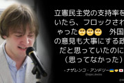 ナザレンコ氏「(福山哲郎議員に) 立憲民主党の支持率を聞いたら、ブロックされちゃった」