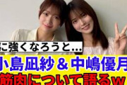 [櫻坂46] 小島凪紗が筋トレ月間を宣言→中嶋優月の腕がムキムキすぎるという話題にｗ