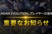 ガンエボ、2023年11月30日を持ってサービス終了