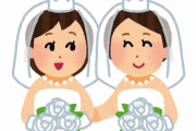 【うーむ】なんJ民は「同性婚」についてどう思っとんや？