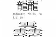 明らかに「あっ、この漢字やべーな」っていう漢字あるやろ