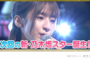 【速報】ゲストが4期のあのメンバーの虜にwww 次週『新・乃木坂スター誕生！』予告がオンエア！！！！！！