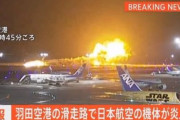 警視庁が羽田空港の事故を『業務上過失致死傷容疑』で捜査→ネットの声「警察が余計なことをするな」「素人は引っ込め」